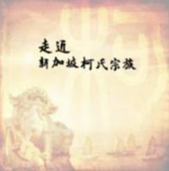 走近新加坡柯氏宗族