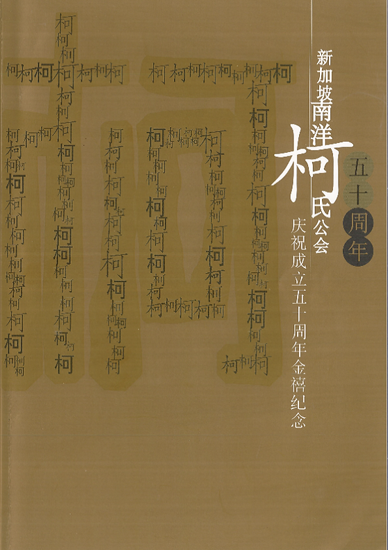 庆祝成立50周年 金禧纪念
